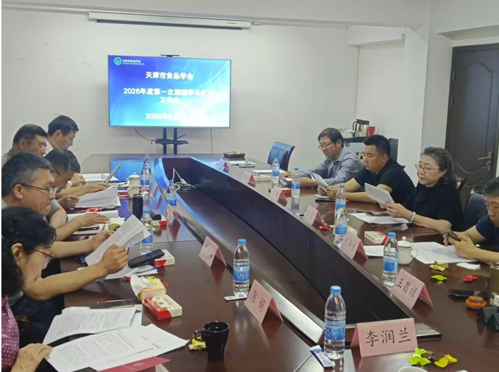 天津市食品学会 2026 年度第一次副理事长（扩大）工作会 会议纪要